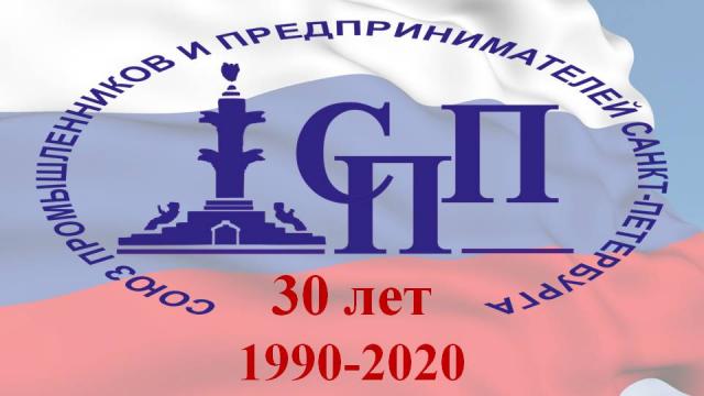 30 лет спп спб